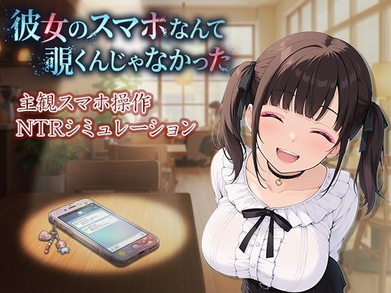 彼女のスマホなんて覗くんじゃなかった 〜病み系彼女の見たくなかった最悪の姿〜