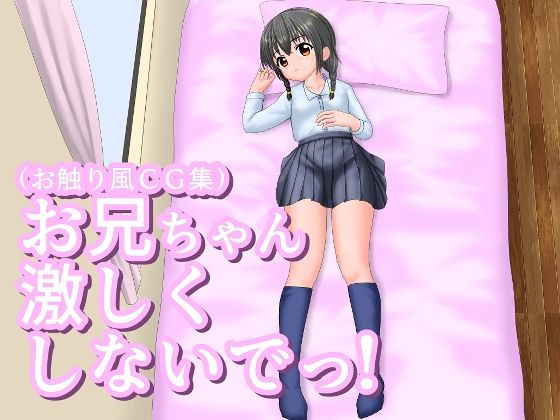 お兄ちゃん激しくしないでっ！