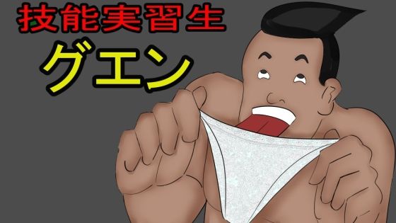 技能実習生グエン