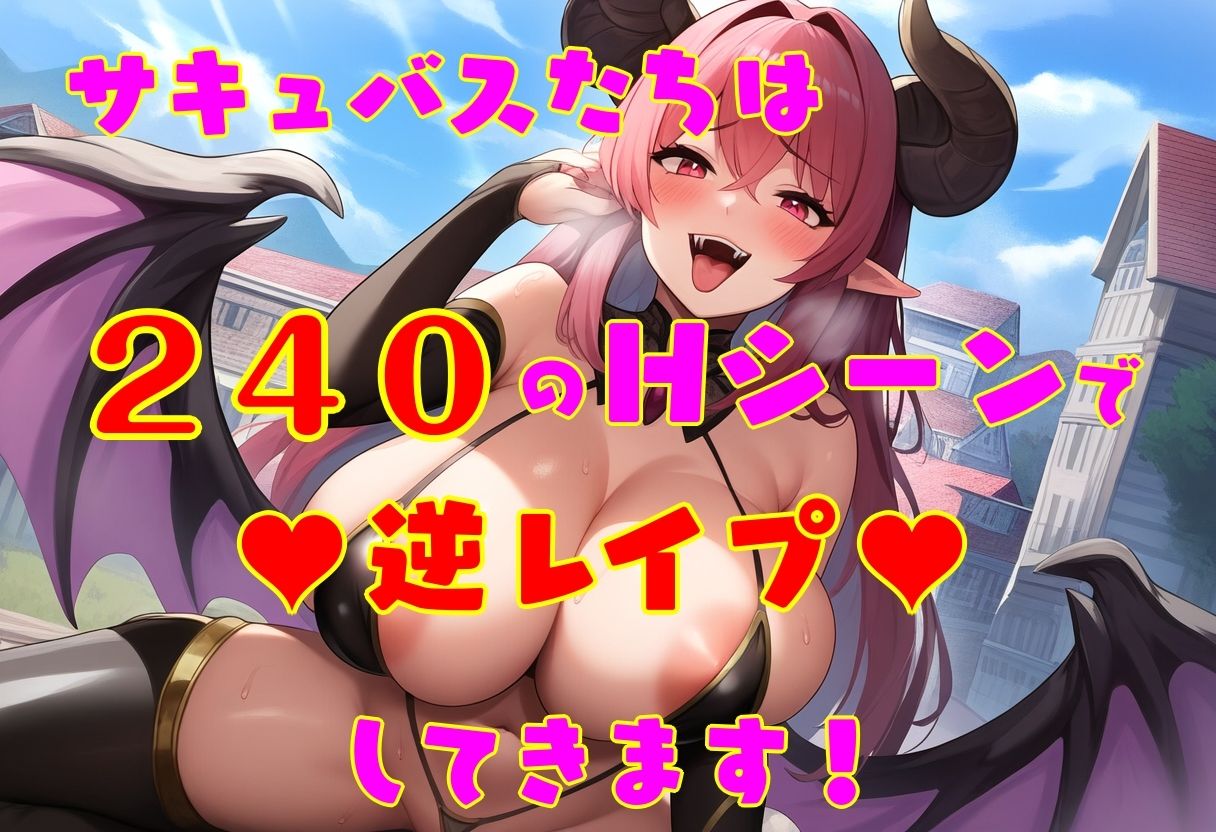 サキュバスたちに逆レされまくる世界 〜サキュバスたちが帰してくれない！〜 サンプル8ページ目
