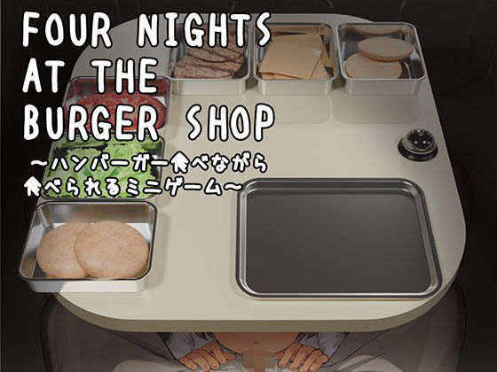 Four Nights at the Burger Shop 〜ハンバーガー食べながら食べられるミニゲーム〜