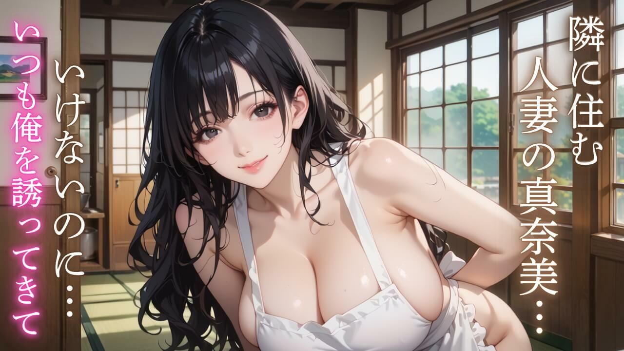 エロ人妻と極上エッチ〜お隣の真奈美さんはエッチが好きすぎる！〜 サンプル1ページ目