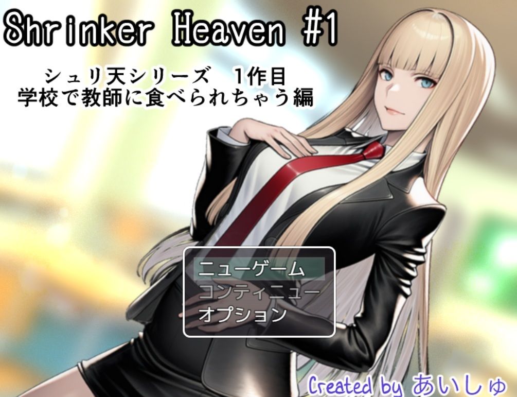 Shrinker Heaven ＃1 サンプル1ページ目