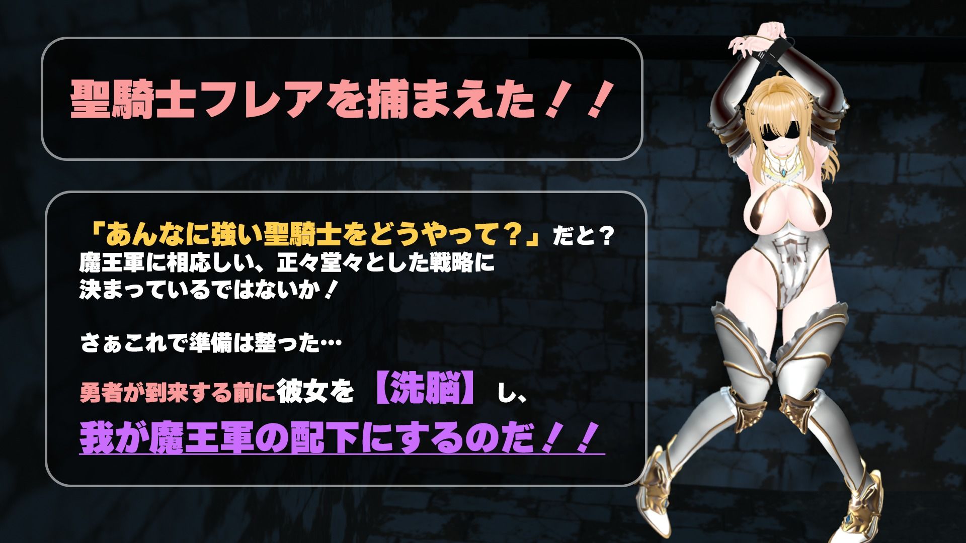 【CV:涼貴涼、篠守ゆきこ、春乃つくし】聖騎士を捕まえた！【魔王軍洗脳シミュレーション】 サンプル1ページ目