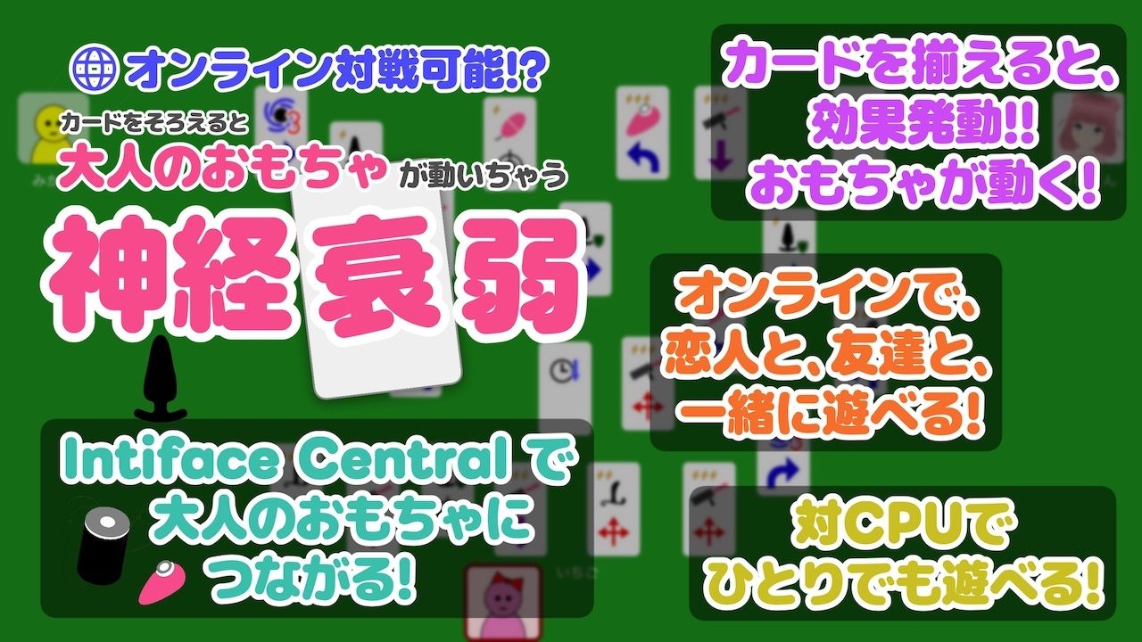 オンライン対戦可能！？カードを揃えると大人のおもちゃが動いちゃう神経衰弱 サンプル1ページ目