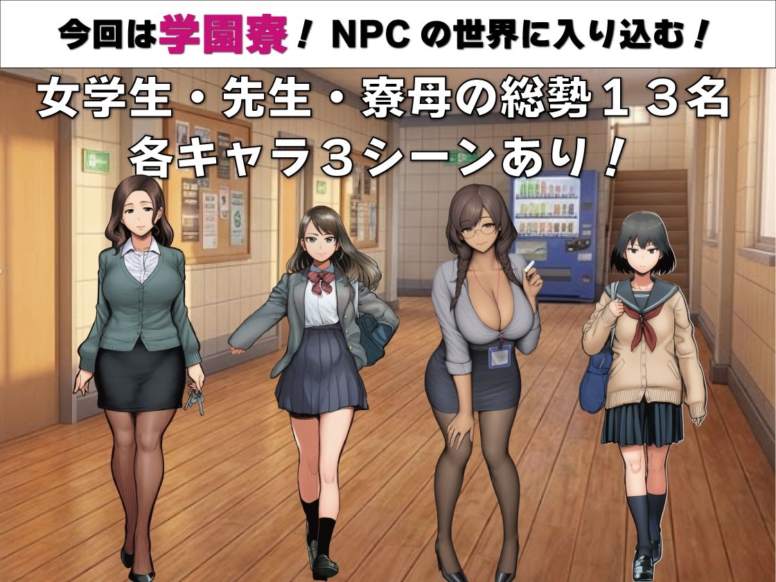 NPC姦 無反応な彼女たち 学園寮編 サンプル1ページ目