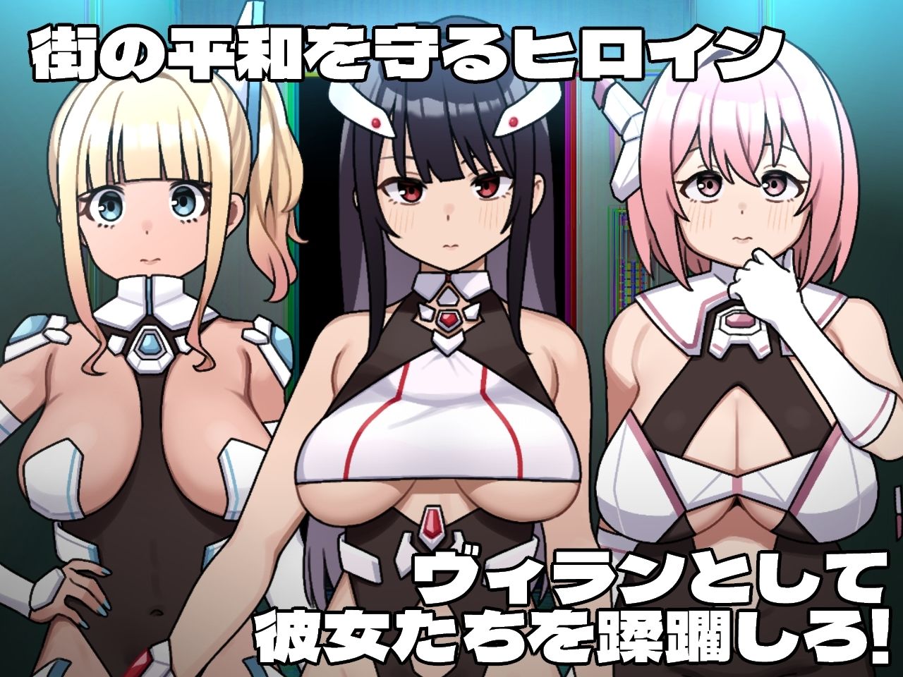 ヒロインヴィランズサイド サンプル1ページ目