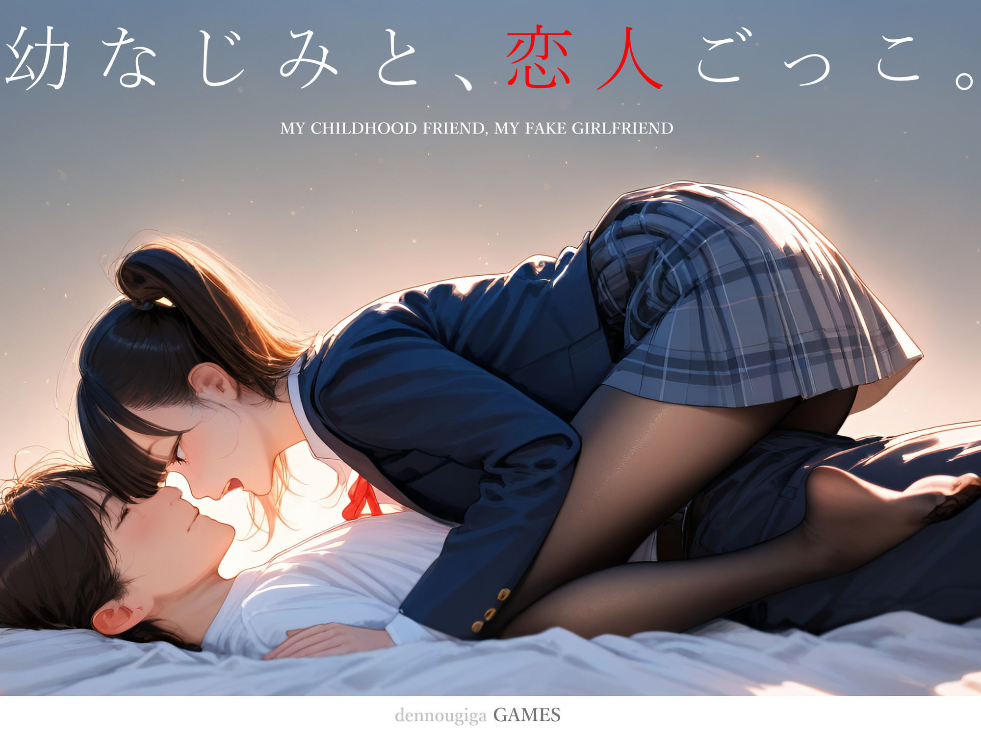 【スマホ対応】幼なじみと、恋人ごっこ。 サンプル1ページ目