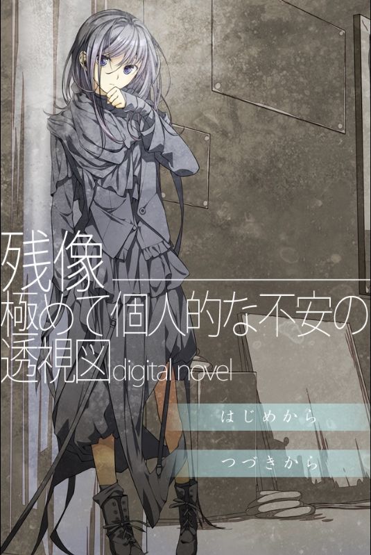 残像―極めて個人的な不安の透視図digitalnovel サンプル1ページ目