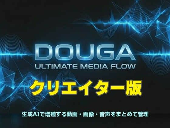 DOUGA 〜 メディア管理ツール 〜 （クリエイター版）