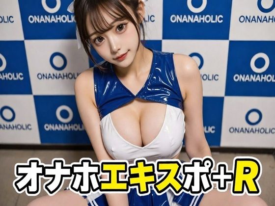 オナホエキスポ＋R