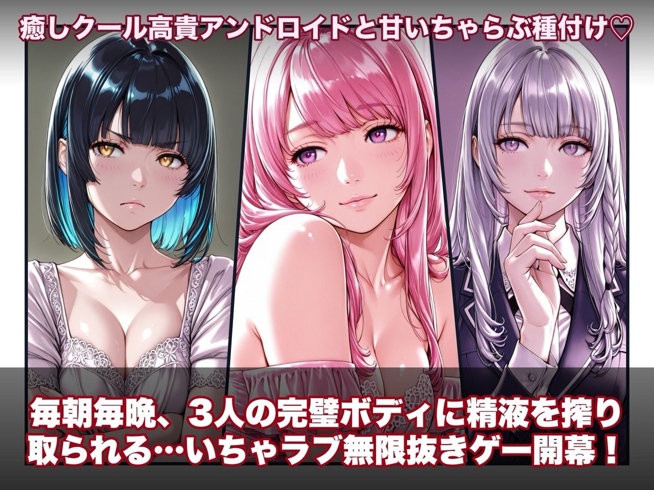 【スマホ対応】ラブアンドロイド -癒やし・クール・まじめな3人と無限ラブセックス- サンプル1ページ目