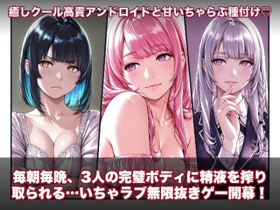 【スマホ対応】ラブアンドロイド -癒やし・クール・まじめな3人と無限ラブセックス-