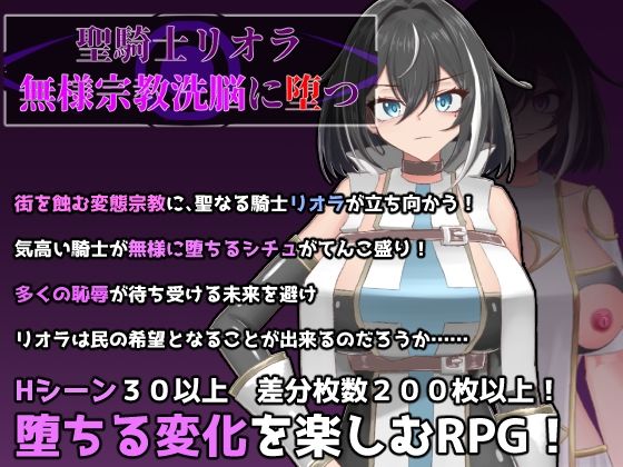 聖騎士リオラ  無様宗教洗脳に堕つ