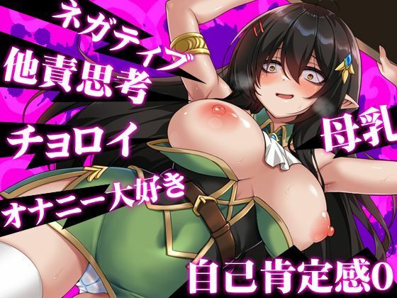 ネガティブな巨乳ハーフエルフはちやほやされたい サンプル3ページ目