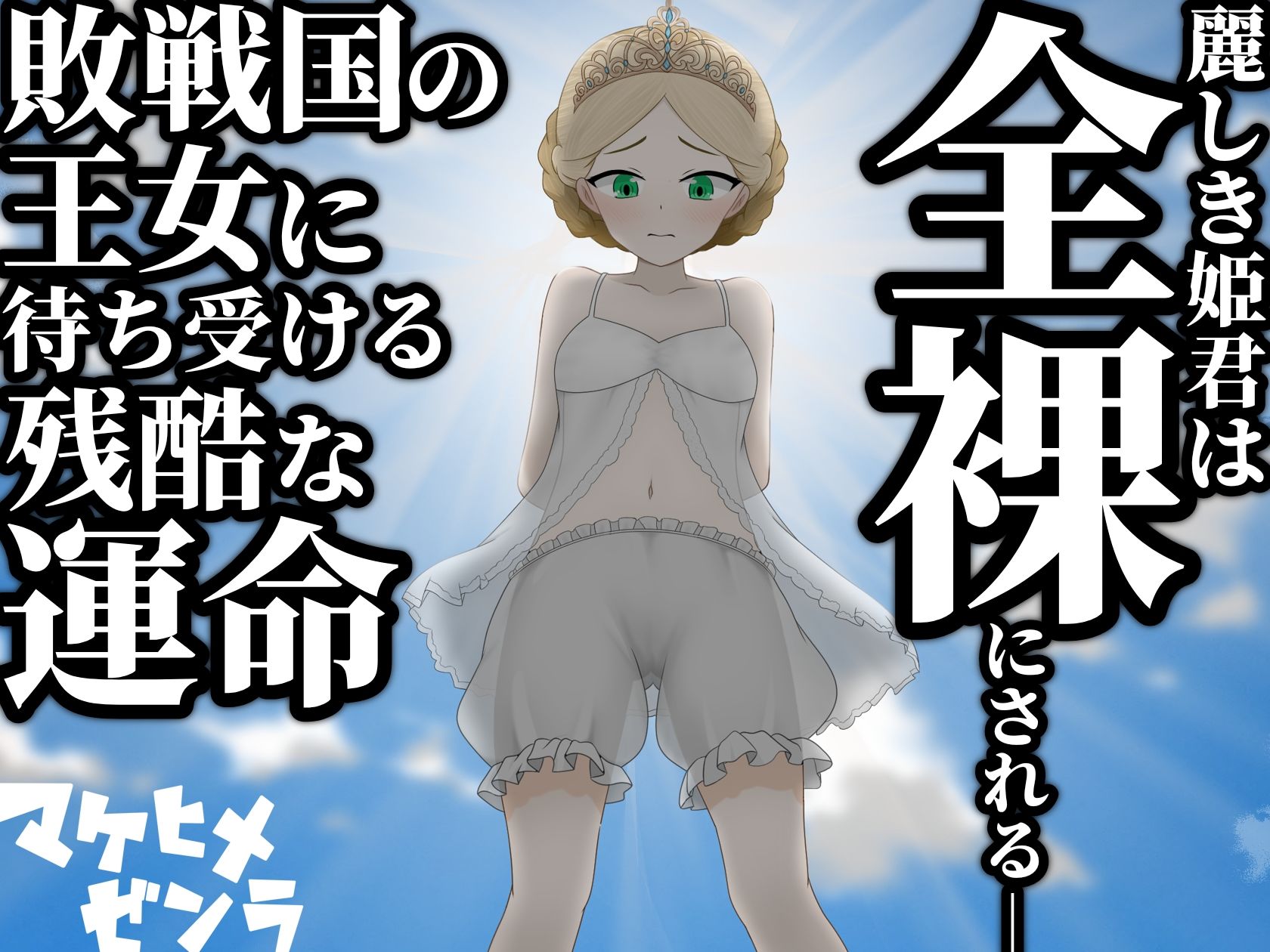 マケヒメゼンラ 〜敗戦国の姫君は中央広場で全裸にされる〜 サンプル2ページ目