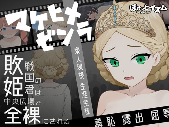 マケヒメゼンラ 〜敗戦国の姫君は中央広場で全裸にされる〜
