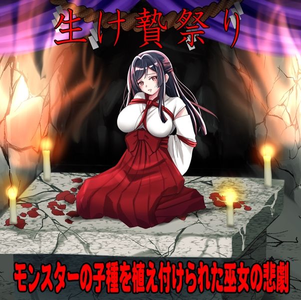 しりこ神社  〜生け贄の巫女〜 サンプル1ページ目