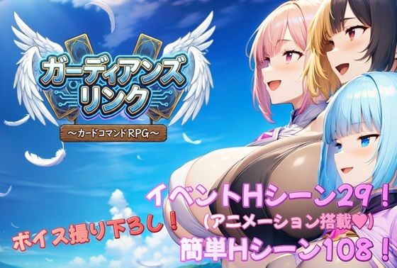 ガーディアンズ・リンク〜カードコマンドRPG〜