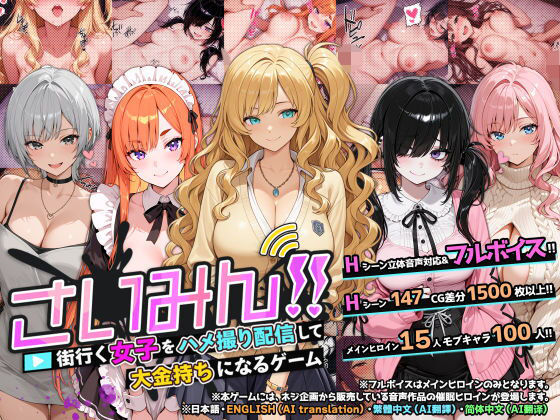 さいみん！！ 街行く女子をハメ撮り配信して大金持ちになるゲーム