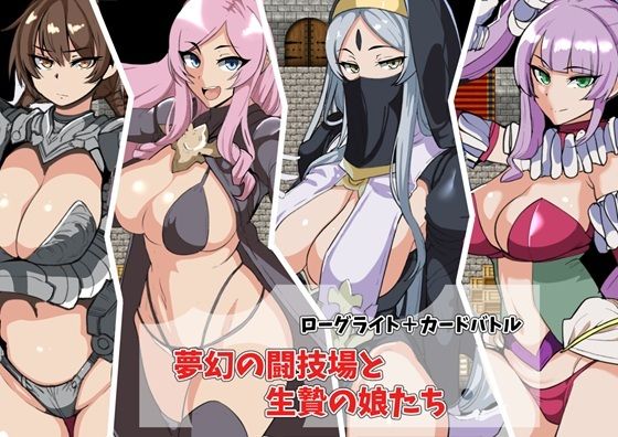 夢幻の闘技場と生贄の娘たち