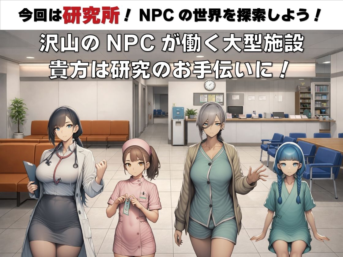 NPC姦  無反応な彼女たち  研究所編 サンプル1ページ目