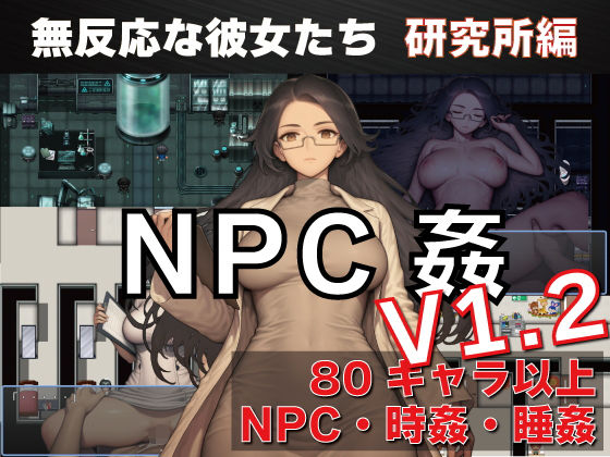 NPC姦  無反応な彼女たち  研究所編