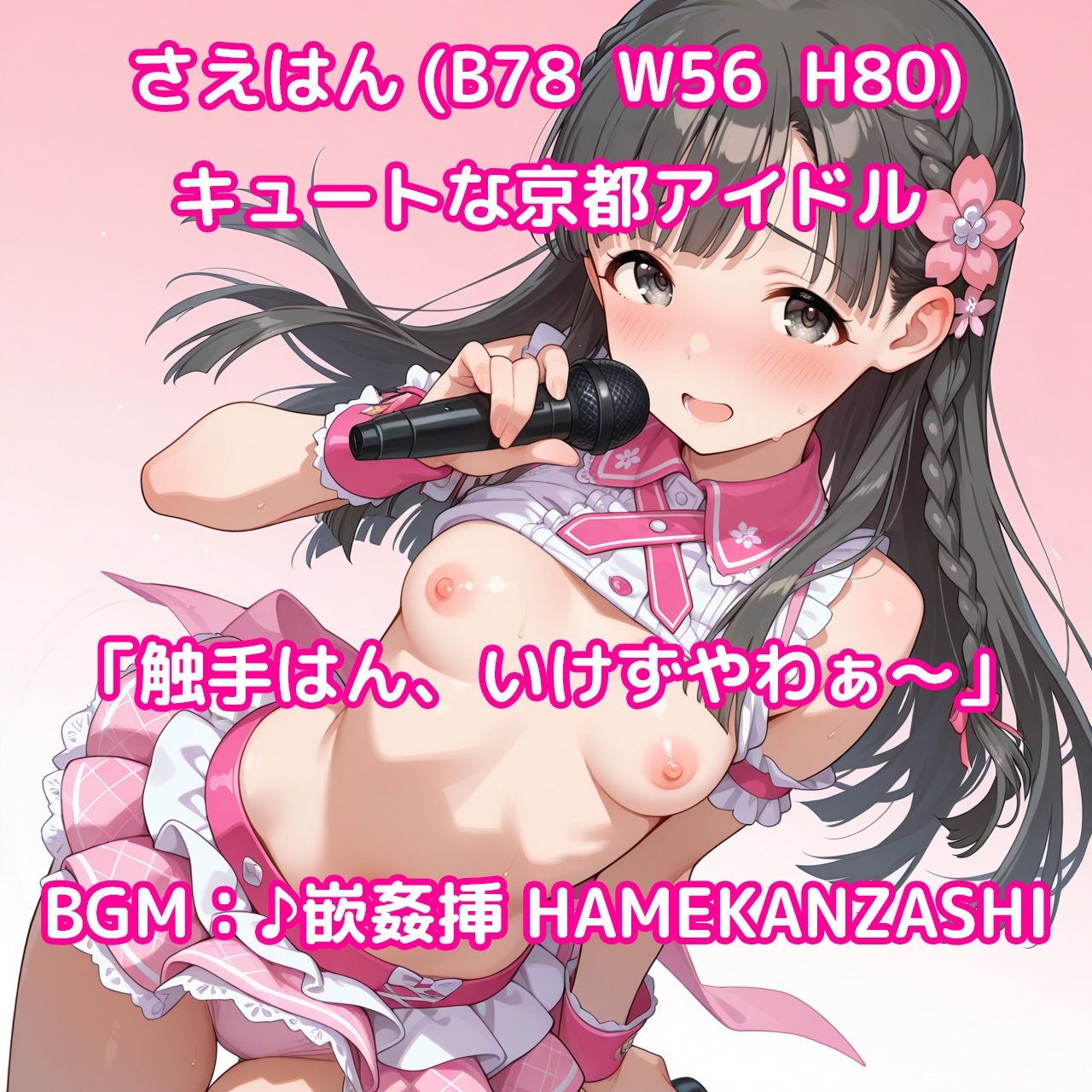 【そうだ、京都イこう】触手無限ガチャ 触手責めで京都アイドルたちをはんなり快楽堕ちさせるシンプルなパズルゲーム サンプル1ページ目