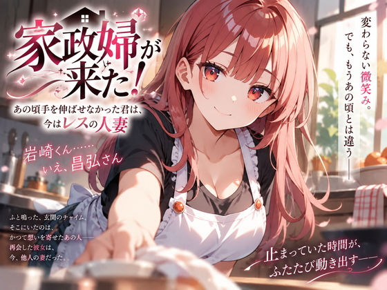 家政婦が来た！あの頃手を伸ばせなかった君は、今はレスの人妻