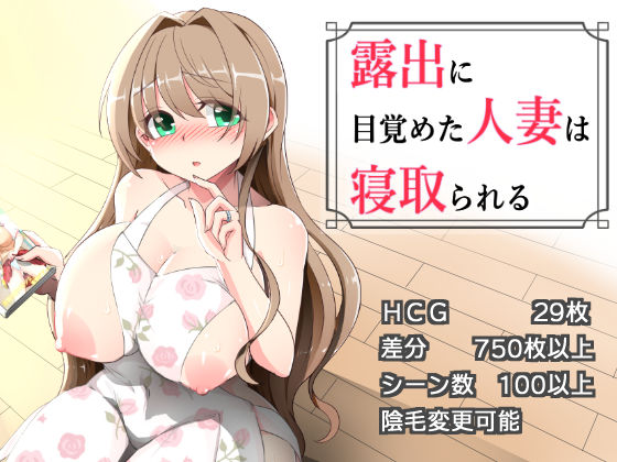 露出に目覚めた人妻は寝取られる