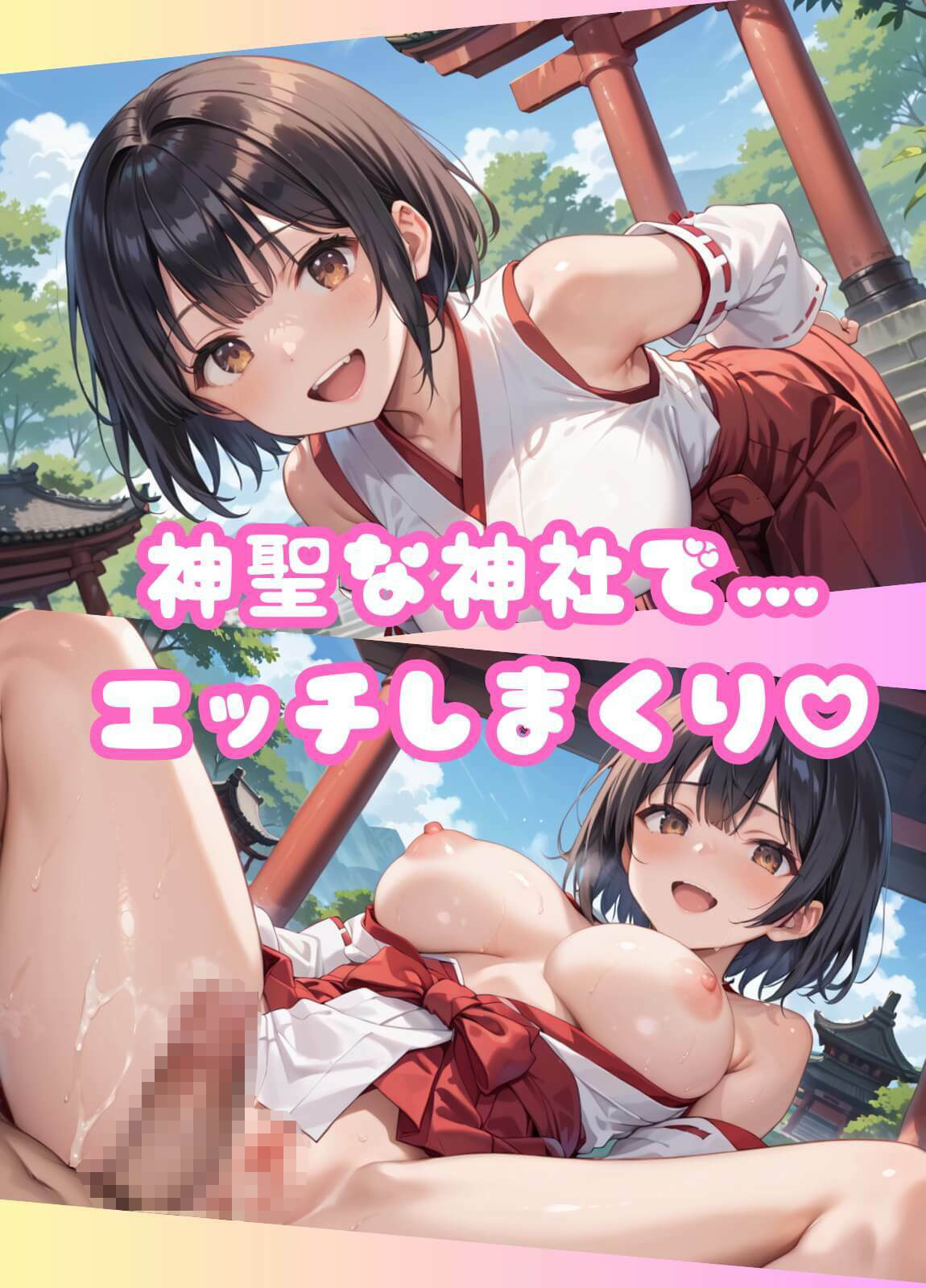 神聖巫女ちゃんが、搾精治療致します！ サンプル1ページ目