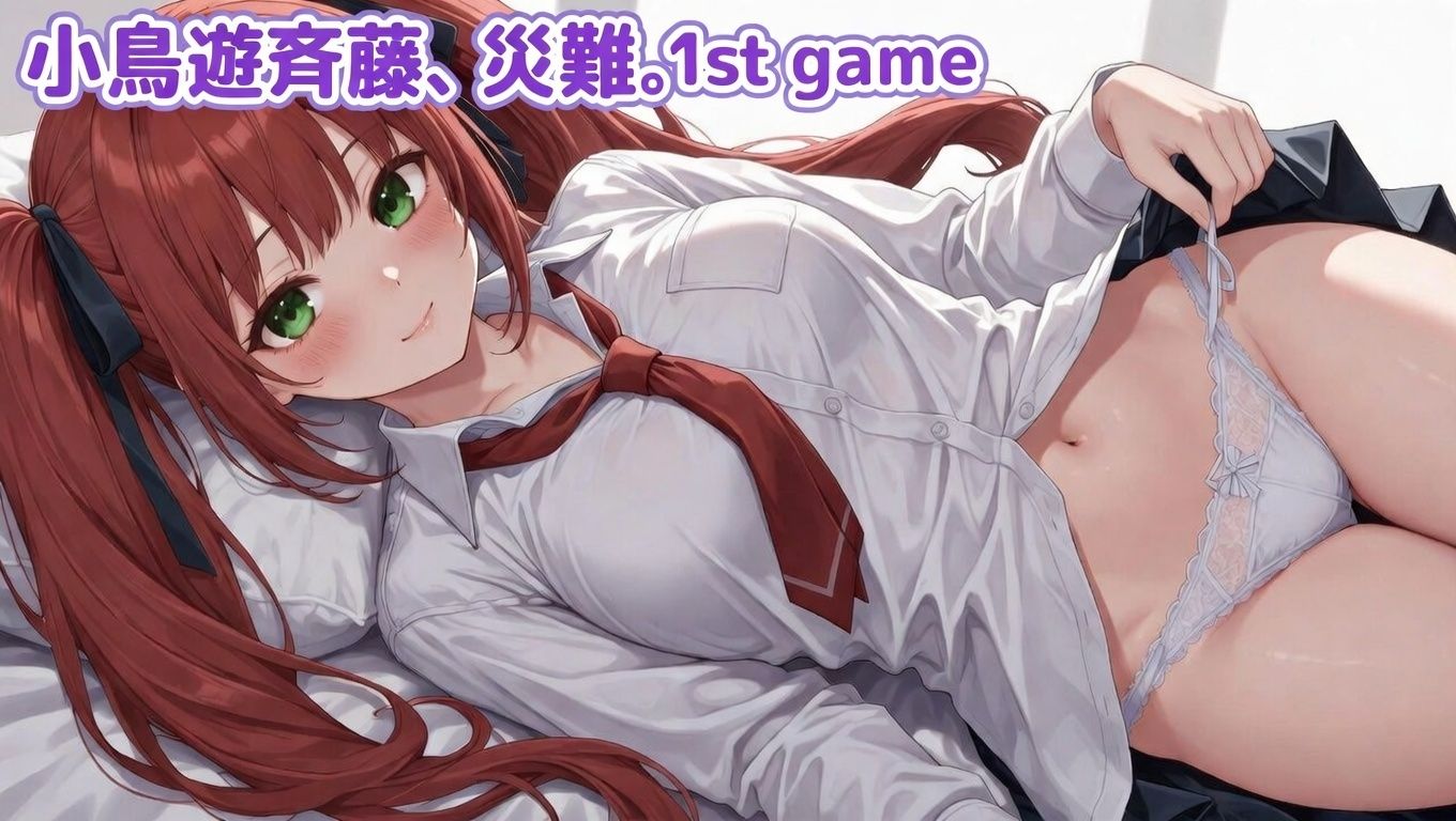 小鳥遊斉藤、災難。1st GAME サンプル1ページ目
