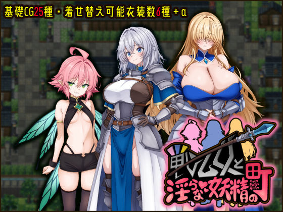 戦乙女と淫らな妖精の町