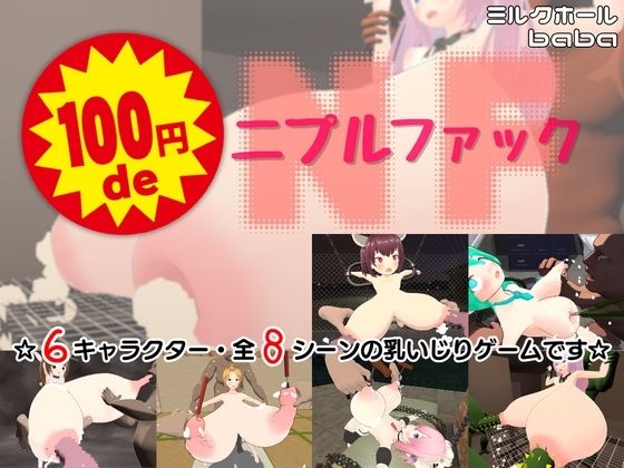 100円 de ニプルファック