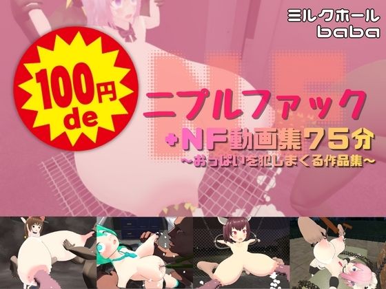 100円deニプルファック＋NF動画集75分  〜おっぱいを犯しまくる作品集〜