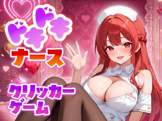 ドキドキナースクリッカーゲーム サンプル1ページ目