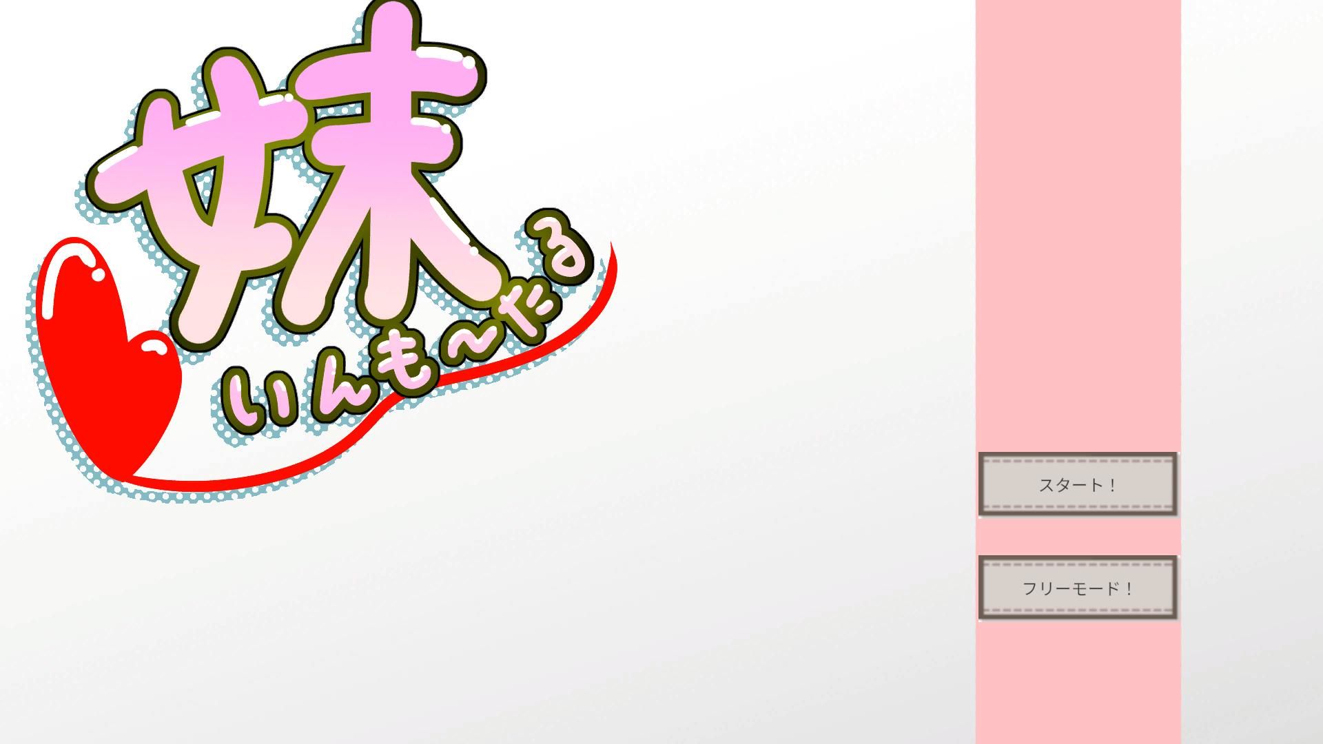 妹いんも〜たる サンプル1ページ目