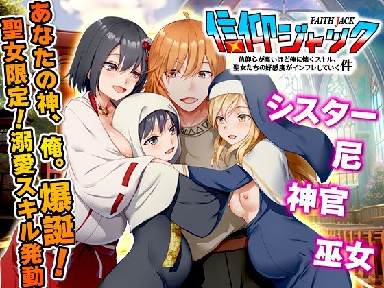 信仰ジャック  信仰心が高いほど俺に懐くスキル、聖女たちの好感度がインフレしていく件