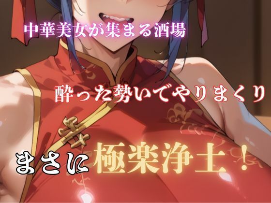 精子出し放題！淫乱中華酒場 サンプル1ページ目