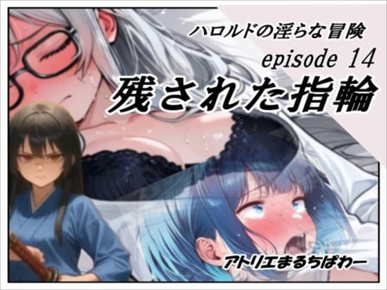 ハロルドの淫らな冒険episode14残された指輪
