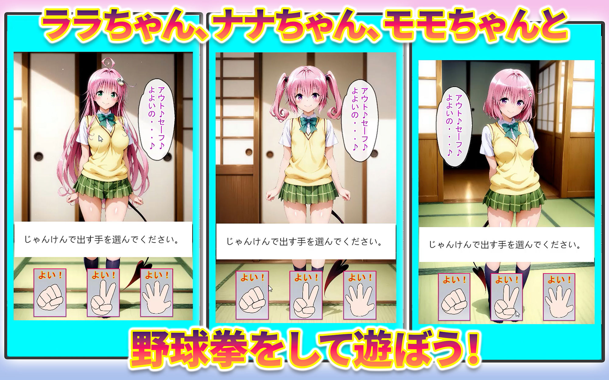 ララちゃん、ナナちゃん、モモちゃんと野球拳 サンプル1ページ目
