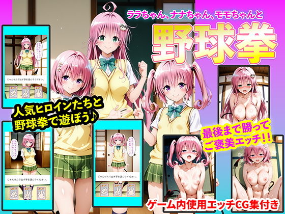 ララちゃん、ナナちゃん、モモちゃんと野球拳