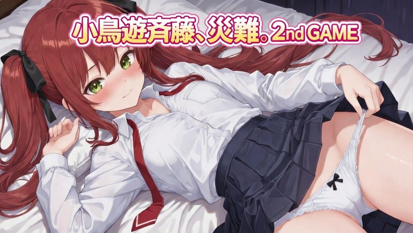 小鳥遊斉藤、災難。2nd GAME サンプル1ページ目