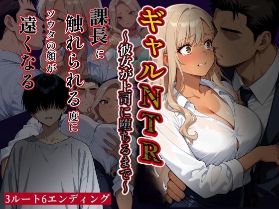 ギャルNTR〜彼女が上司に堕ちるまで〜課長に触れられる度にソウタの顔が遠くなる