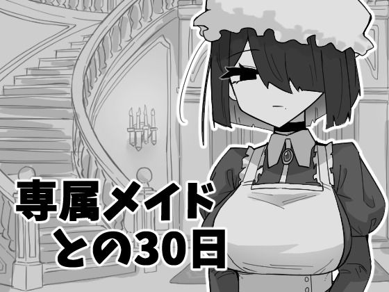 専属メイドとの30日間