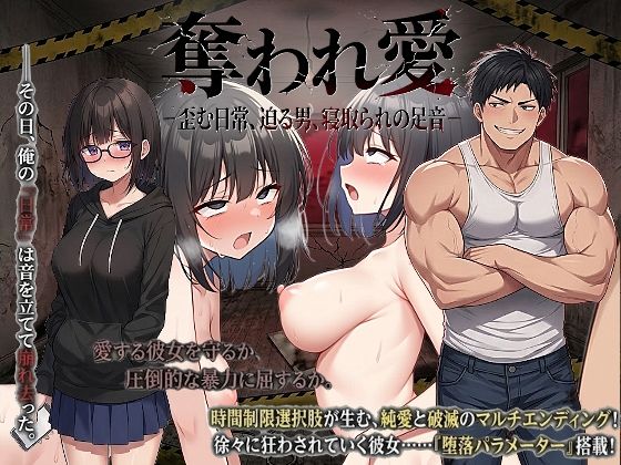 奪われ愛ー歪む日常、迫る男、寝取られの足音ー