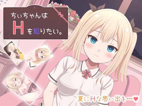 金髪巨乳の幼馴染と過ごす夏休み〜ちぃちゃんはHを知りたい〜