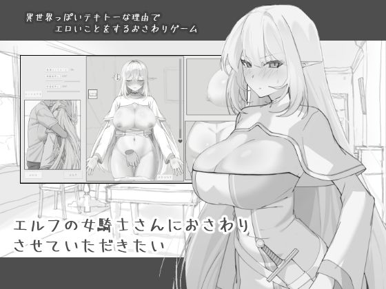 エルフの女騎士さんにおさわりさせていただきたい サンプル1ページ目