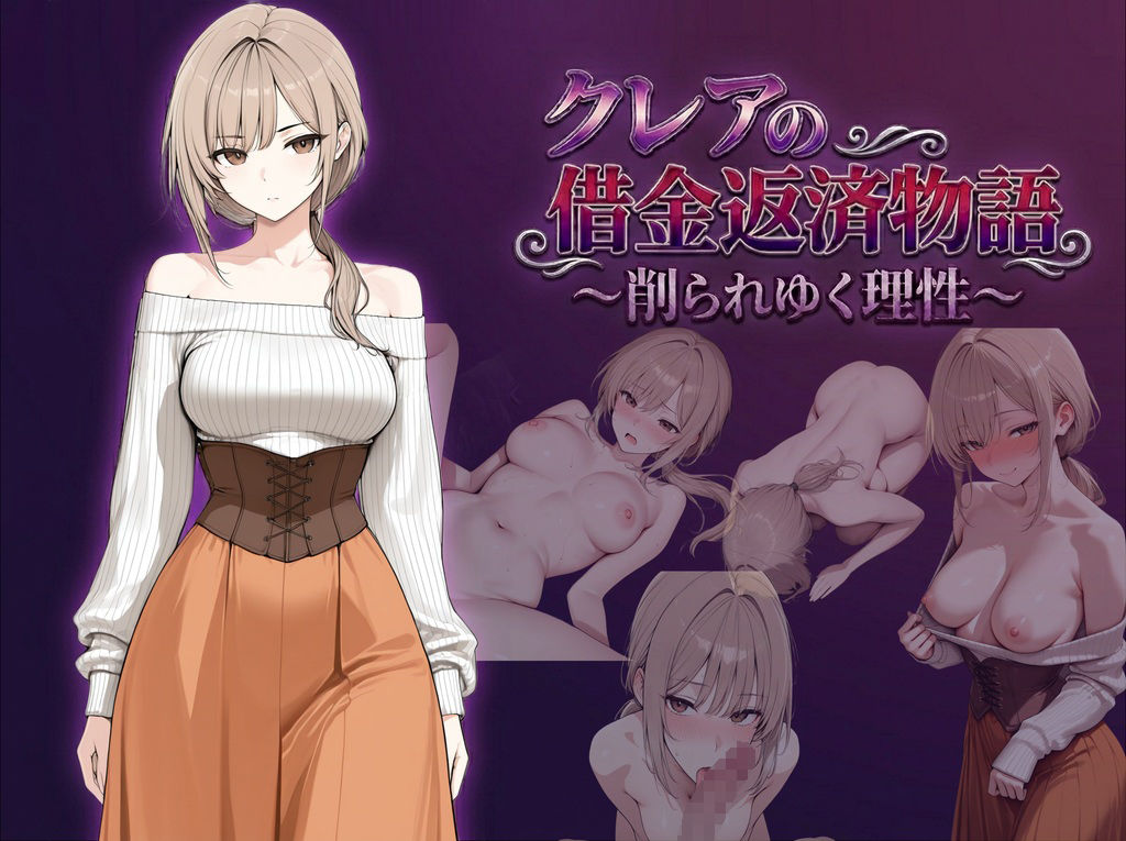 クレアの借金返済物語〜削られゆく理性〜 サンプル1ページ目