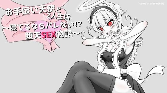 お手伝い天使と2人生活 〜寝てるならバレない！？堕天SEX物語〜